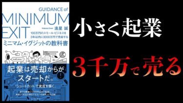 【10分で解説】100万円のスモールビジネスを3年以内に3000万円で売却する ミニマムイグジットの教科書【本要約チャンネル】