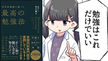 【要約】科学的根拠に基づく最高の勉強法【安川康介】【フェルミ漫画大学】