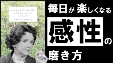 【名著】センス・オブ・ワンダー｜カーソン　退屈な毎日に、終止符を。～豊かな人生を送るために、本当に必要なモノとは？～【アバタロー】