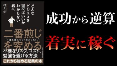 【12分で解説】どんなビジネスを選べばいいかわからない君へ【本要約チャンネル】