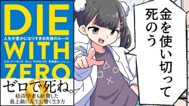 【漫画】DIE WITH ZERO　人生が豊かになりすぎる究極のルール【ビル・パーキンス】【フェルミ漫画大学】