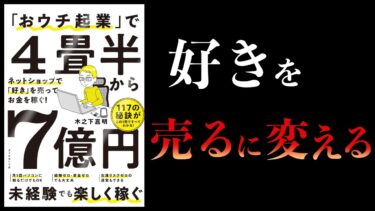 【10分で解説】おウチ起業で４畳半から７億円ネットショップで好きを売ってお金を稼ぐ【本要約チャンネル】