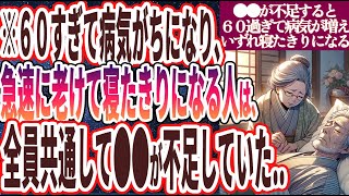 【なぜ食べない!?】「60すぎて病気がちになり、急速に老けて寝たきりになる人は、全員共通して●●が不足していた…」を世界一わかりやすく要約してみた【本要約】【本要約チャンネル※毎日19時更新】