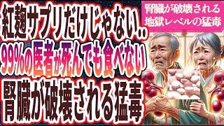 【紅麹サプリだけじゃない!!】「99%の医者が死んでも口にしない「腎臓が破壊される地獄レベルの猛毒」を曝露します…」を世界一わかりやすく要約してみた【本要約】【本要約チャンネル※毎日19時更新】