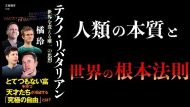 【12分で解説】テクノ・リバタリアン　世界を変える唯一の思想　橘玲【本要約チャンネル】