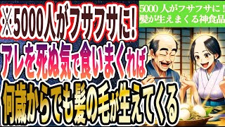 【5000人がフサフサに!?】「アレ死ぬ気で食いまくれば　何歳からでもつやつやの髪の毛が生えてくる」を世界一わかりやすく要約してみた【本要約】【本要約チャンネル※毎日19時更新】