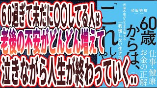 【ベストセラー】「６０歳からは、「これ」しかやらない 老後不安がたちまち消える「我慢しない生き方」」を世界一わかりやすく要約してみた【本要約】【本要約チャンネル※毎日19時更新】