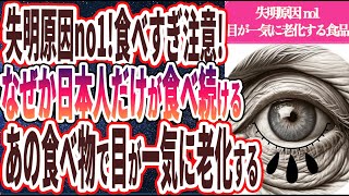 【失明原因no1！】「食べすぎ注意！なぜか日本人が食べ続けるあの食べ物で目が一気に老化する」を世界一わかりやすく要約してみた【本要約】【本要約チャンネル※毎日19時更新】