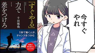 【要約】「すぐやる」力で差をつけろ【千田琢哉】【フェルミ漫画大学】