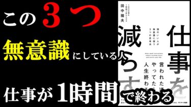 【気づいてない人9割】この３つの考え方が自然とできる人は仕事が1時間で終わるようになっていきます！『仕事を減らす』【学識サロン】