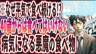 【なぜ平気で食べ続ける!?】「４０歳からは食べてはいけない病気になる悪魔の食べ物 」を世界一わかりやすく要約してみた【本要約】【本要約チャンネル※毎日19時更新】