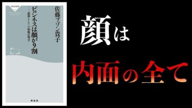 【11分で解説】武器としての相貌心理学【本要約チャンネル】