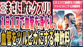 【血管浄化】「まさに飲むクスリ！１日１口で血管を丸ごと大掃除し、血管をツルピカにする神飲料」を世界一わかりやすく要約してみた【本要約】【本要約チャンネル※毎日19時更新】