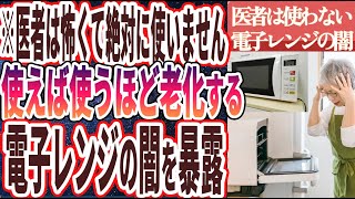 【電子レンジの闇】「99%の医者が死んでもやらない！絶対に電子レンジで温めてはいけない食材6選」を世界一わかりやすく要約してみた【本要約】【本要約チャンネル※毎日19時更新】