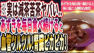 【なぜ誰も食べない!?】「あずきを毎日コツコツ食べ続けると老化した腎臓がピカピカになる」を世界一わかりやすく要約してみた【本要約】【本要約チャンネル※毎日19時更新】