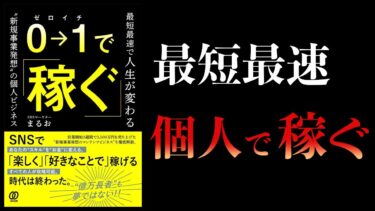 【12分で解説】0→1で稼ぐ　最短最速で人生が変わる”新規事業発想”の個人ビジネス【本要約チャンネル】