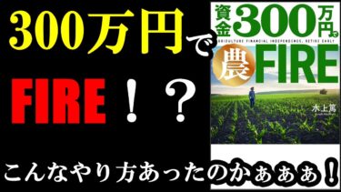 300万円でFIRE!?こんな生き方している人もいるなんてビックリしました。『資金３００万円で農FIRE』【学識サロン】