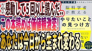 【ベストセラー】「１万人の才能を引き出してきた脳科学者が教える 「やりたいこと」の見つけ方」を世界一わかりやすく要約してみた【本要約】【本要約チャンネル※毎日19時更新】