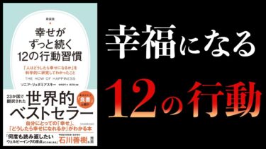 【11分で解説】幸せがずっと続く12の行動習慣　人はどうしたら幸せになるかを科学的に研究してわかったこと【本要約チャンネル】