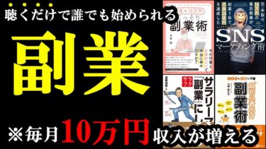 【聞き流せばOK】聞くだけで誰でも副業で月に10万円、稼げるようになります！「総集編　副業の本まとめ」【学識サロン】