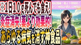 【1日10g食え】「薬より効果的！全身の炎症が消えて、全ての病気を遠ざける神の食べ物を暴露します」を世界一わかりやすく要約してみた【本要約】【本要約チャンネル※毎日19時更新】