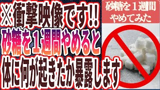 【砂糖断ち】「砂糖を1週間止めるだけで、やばいことが次々に起こる」を世界一わかりやすく要約してみた【本要約】【本要約チャンネル※毎日19時更新】