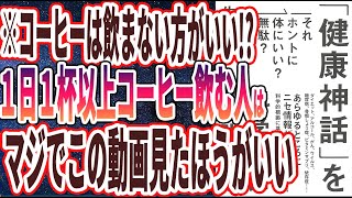 【ベストセラー】「「健康神話」を科学的に検証する: それホントに体にいい?無駄?」を世界一わかりやすく要約してみた【本要約】【本要約チャンネル※毎日19時更新】