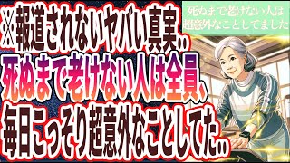 【99%の医者が驚愕】「死ぬまで老けない人は全員、毎日こっそり超意外なことしてました..」を世界一わかりやすく要約してみた【本要約】【本要約チャンネル※毎日19時更新】