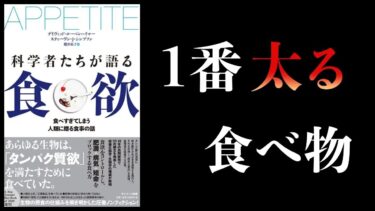 【総集編】重要な「正しい知識」5選　食事の結論まとめ【本要約チャンネル】