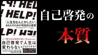 【12分で解説】人生をなんとかしたいあなたのための現実的な提案　ＨＥＬＰ！【本要約チャンネル】