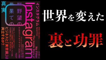 【10分で解説】インスタグラム　野望の果ての真実【本要約チャンネル】