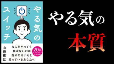 【10分で解説】やる気のスイッチ【本要約チャンネル】