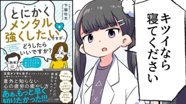 【要約】とにかくメンタル強くしたいんですが、どうしたらいいですか?【下園 壮太】【フェルミ漫画大学】