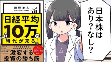 【要約】「日経平均10万円」時代が来る！【藤野英人】【フェルミ漫画大学】