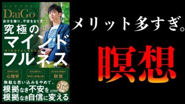 【完全解説】おすすめの瞑想ベスト3【方法、メリット、注意点】【本要約チャンネル】