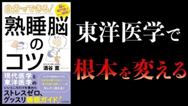 【10分で解説】自分でできる熟睡脳のコツ　東洋医学×西洋医学でいいとこ取りする【本要約チャンネル】