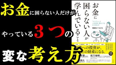 【そこかぁ！】お金に困らない人だけがしている、独特な考え方があったんです！『お金に困らない人が学んでいること』【学識サロン】