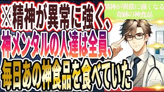 【奇跡の食べ物】「精神が異常に強く、神メンタルを持つ人たちは全員、毎日あの神食品を食べていた」を世界一わかりやすく要約してみた【本要約】【本要約チャンネル※毎日19時更新】