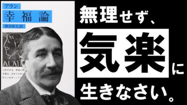 【名著】アラン｜幸福論　ムリせず、悩まず、気楽に生きる。 ～幸せの達人が教える、「無関心」と「脱力」の極意とは？～【アバタロー】