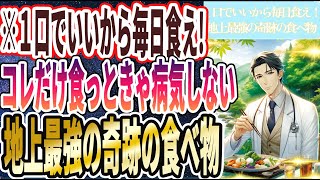 【地上最強の食べ物】「1口でいいから死ぬ気で毎日食え！！コレだけ食っときゃ死なず、病気もしない「地上最強の奇跡の食べ物」」を世界一わかりやすく要約してみた【本要約】【本要約チャンネル※毎日19時更新】