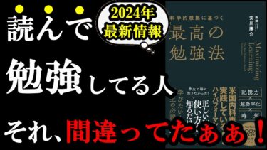 9割の人が間違ってた。従来の勉強法、実は効率が悪かったんです！！！『科学的根拠に基づく最高の勉強法』【学識サロン】