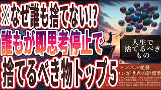 【最強の断捨離】「捨てなきゃマジで不幸になる…９９％の人が持ってる今すぐ捨てるべき物」を世界一わかりやすく要約してみた【本要約】【本要約チャンネル※毎日19時更新】