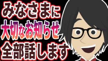 皆様に大切なお知らせがあります。【本要約チャンネル※毎日19時更新】