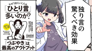 【要約】なぜうまくいく人は「ひとり言」が多いのか？【加藤俊徳】【フェルミ漫画大学】