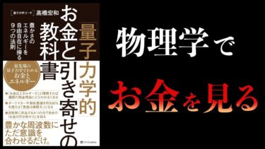 【10分で解説】「量子力学的」お金と引き寄せの教科書　豊かさのエネルギーを自由自在に操る9つの法則【本要約チャンネル】