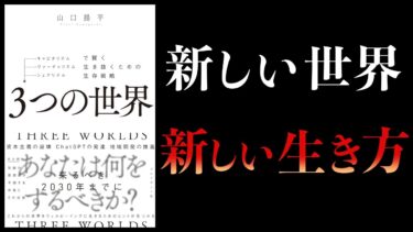 【13分で解説】3つの世界　キャピタリズム・ヴァーチャリズム・シェアリズムで賢く生き抜くための生存戦略【本要約チャンネル】