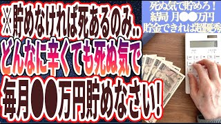 【月●万貯金しろ！】「月●●万円貯金できれば超優秀です！結局、毎月いくら貯金すればいいのか暴露します！」を世界一わかりやすく要約してみた【本要約】【本要約チャンネル※毎日19時更新】