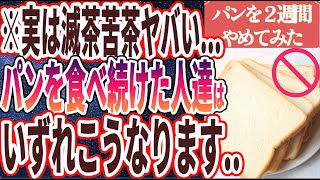 【パン食うな】「実は滅茶苦茶ヤバい….パンを食べ続けた人達は、いずれこうなります。。」を世界一わかりやすく要約してみた【本要約】【本要約チャンネル※毎日19時更新】