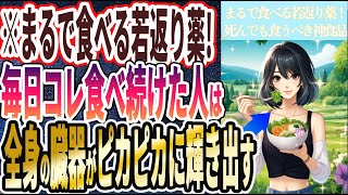 【食べる薬】「毎日最強に若返るあのクスリを食べ続けると、将来こうなります。。。」を世界一わかりやすく要約してみた【本要約】【本要約チャンネル※毎日19時更新】