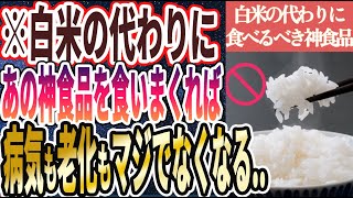 【永久保存版】「白米の代わりにあの神食品を食いまくれば、病気も老化もマジでなくなる…」を世界一わかりやすく要約してみた【本要約】【本要約チャンネル※毎日19時更新】